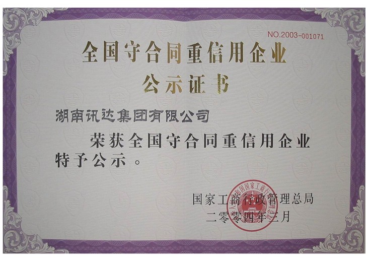 守合同重信用企业