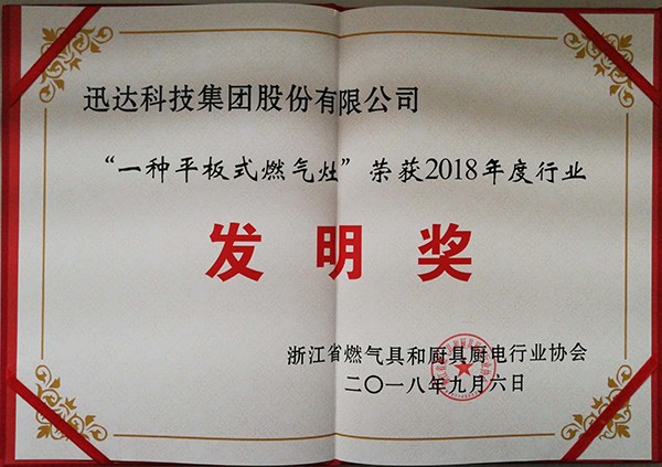 “一种平板式燃气灶 ” 荣获2018年度行业发明奖