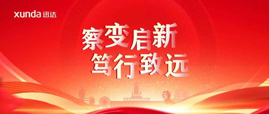 “察变启新· 笃行致远”——2025迅达厨电经销合作年会圆满召开！