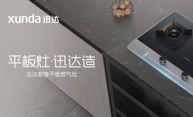 迅达智臻平板灶丨重新定义厨房科技美学
