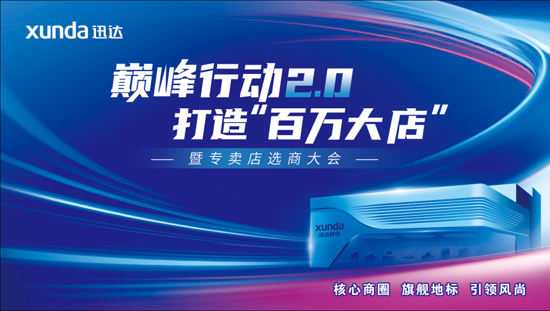 迅达厨电巅峰行动2.0战略升级：渠道革新点燃品牌增长引擎
